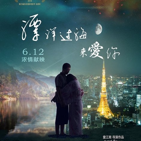 漂洋过海来爱你