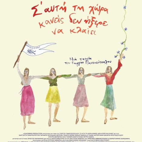Σ' Αυτή τη Χώρα Κανείς δεν Ήξερε να Κλαίει