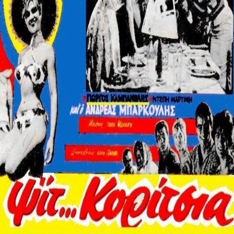 Ψιτ... κορίτσια!