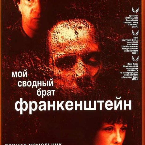 Мой сводный брат Франкенштейн