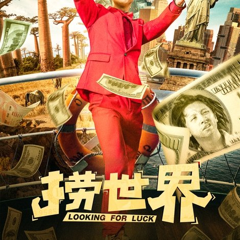 捞世界