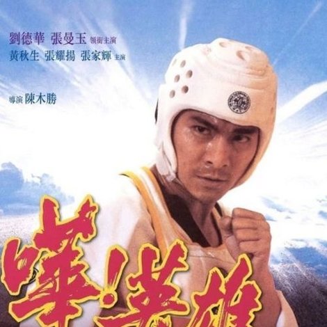 嘩!英雄