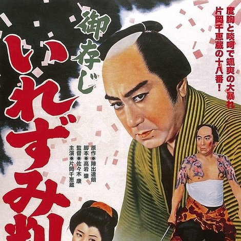 御存じいれずみ判官