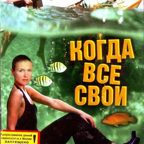 Когда все свои