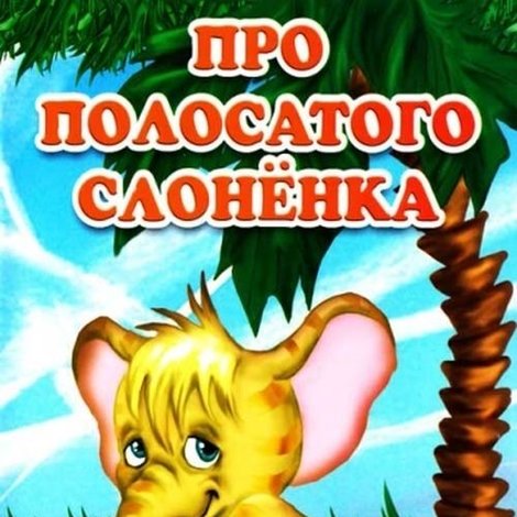 Про смугасте слоненятко