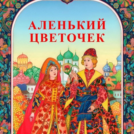 Аленький цветочек