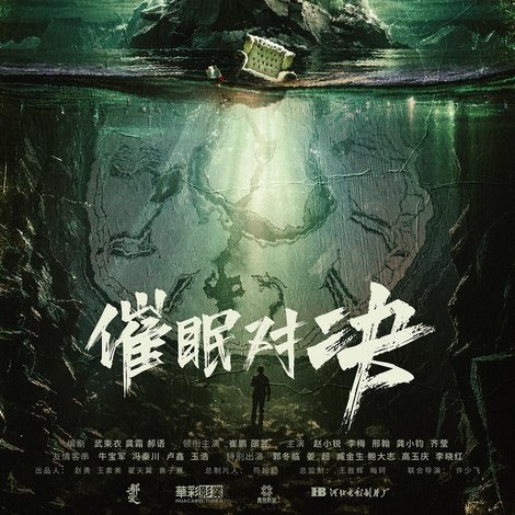 催眠对决