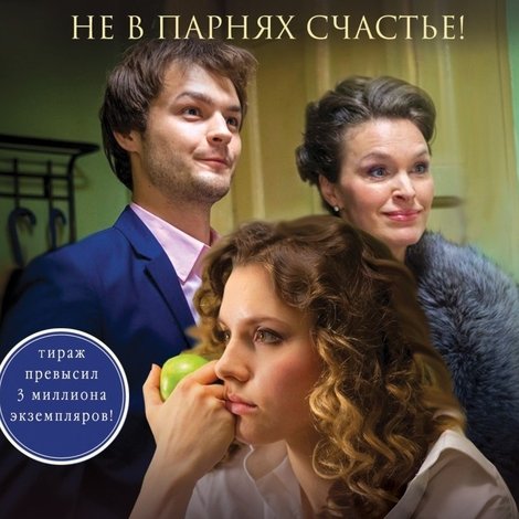 Не в парнях счастье