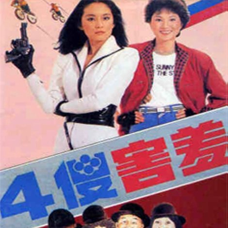 四傻害羞