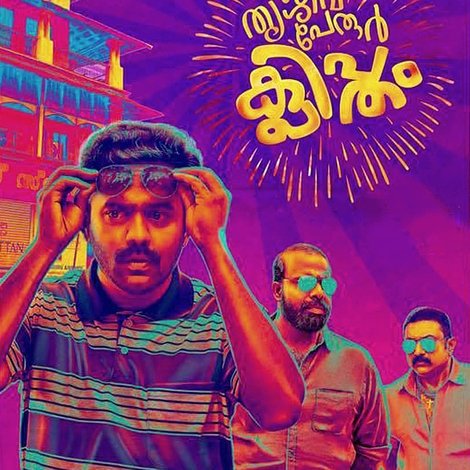 തൃശ്ശിവപേരൂർ ക്ലിപ്തം