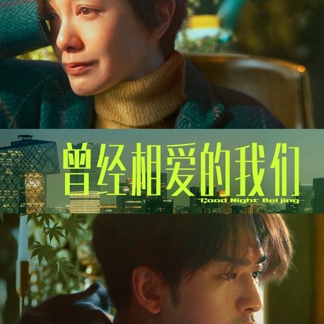 曾经相爱的我们
