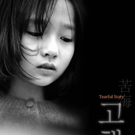 고해