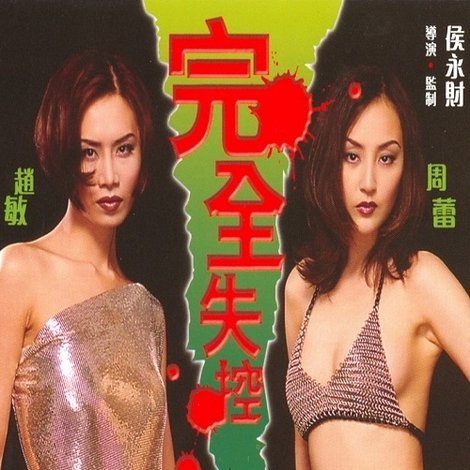 完全失控