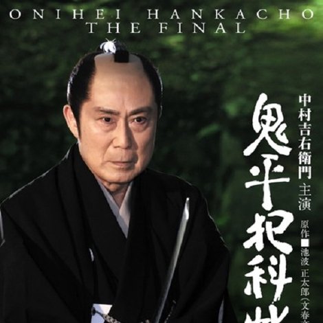 鬼平犯科帳 THE FINAL 後編 雲竜剣