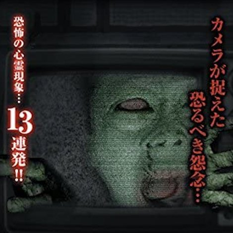 呪霊映像 放送できない投稿動画 4