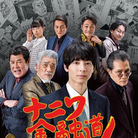 ナニワ金融道 3発目~大蛇市マネーウォーズ~