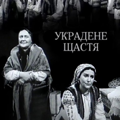 Украдене щастя