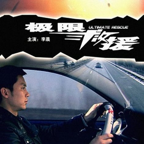 极限救援