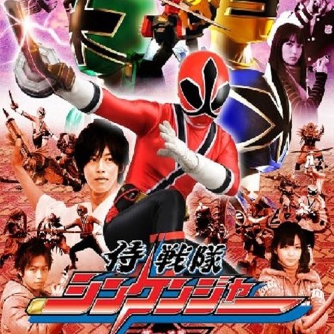 侍戦隊シンケンジャー 第一・二幕 特別版