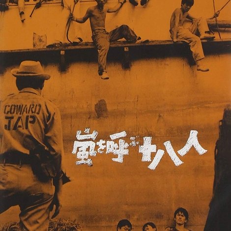 嵐を呼ぶ十八人