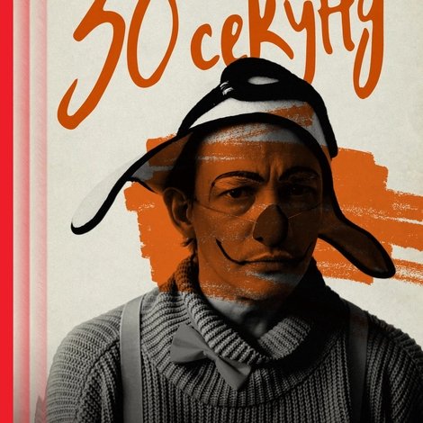 Тридцать секунд