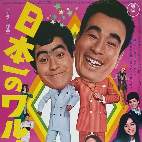 日本一のワルノリ男