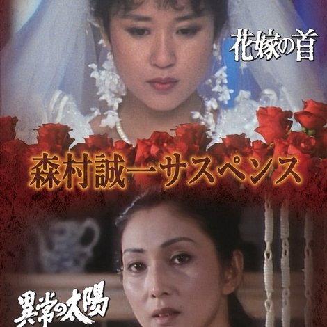 森村誠一女のサスペンス「マリッジ」