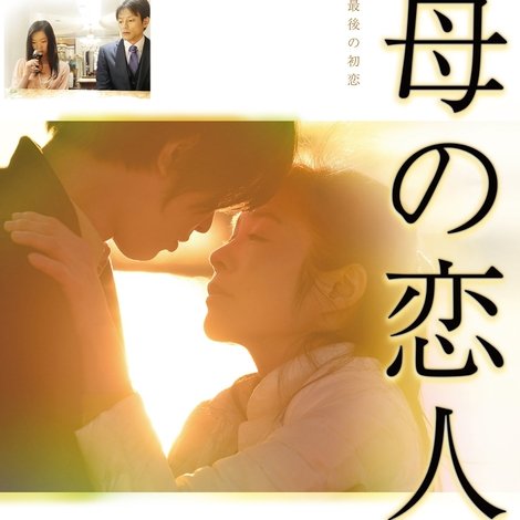 母の恋人