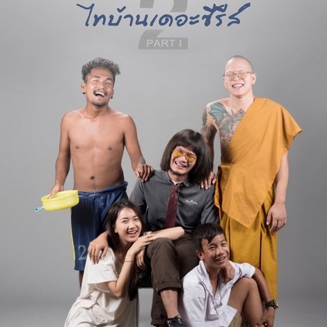 ไทบ้านเดอะซีรีส์ 2.1