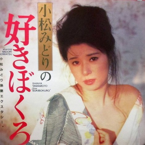 小松みどりの好きぼくろ