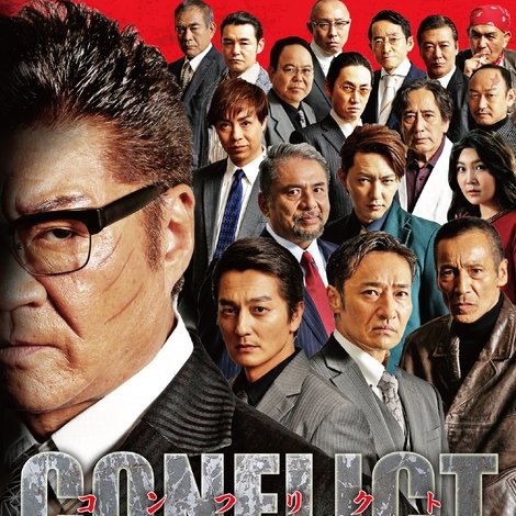 CONFLICT 〜最大の抗争〜 第六章