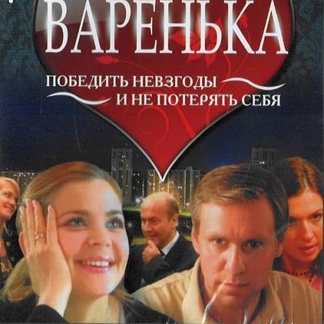 Варенька