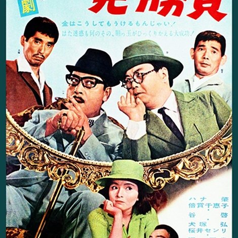 喜劇 一発勝負