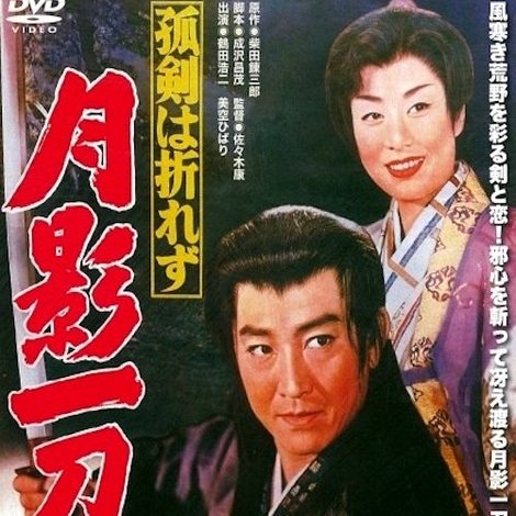 孤剣は折れず 月影一刀流