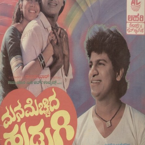 ಮನ ಮೆಚ್ಚಿದ ಹುಡುಗಿ