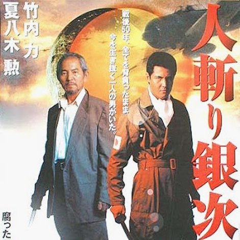 人斬り銀次