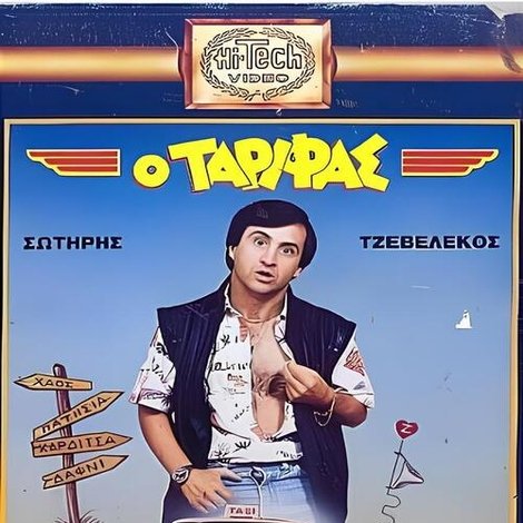 Ο Ταρίφας