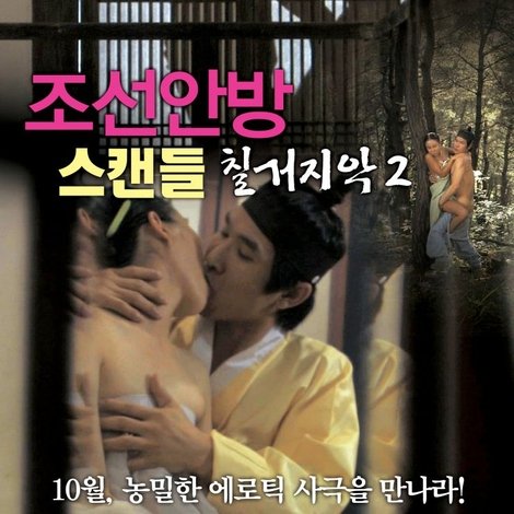 조선안방 스캔들-칠거지악2