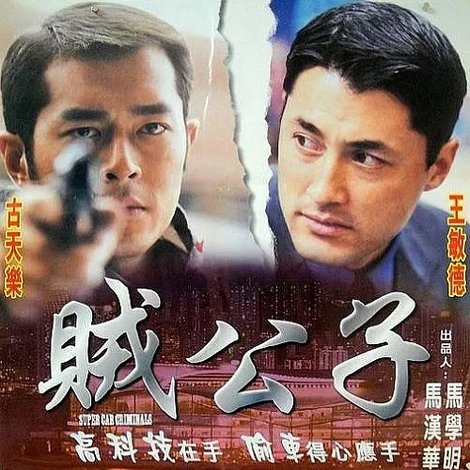 賊公子