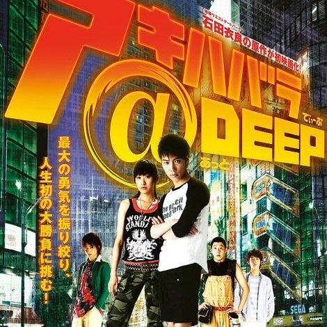 アキハバラ@DEEP