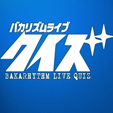 バカリズムライブ「クイズ」