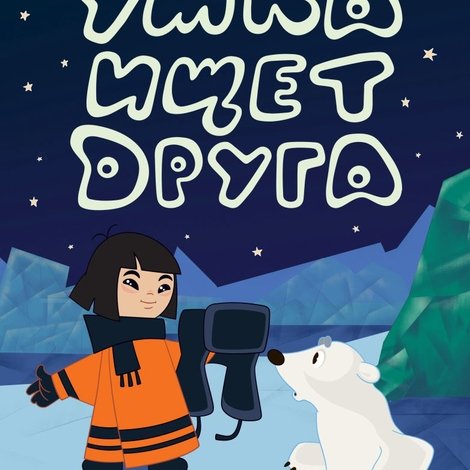 Умка ищет друга