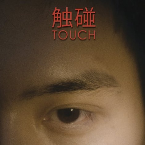 触碰