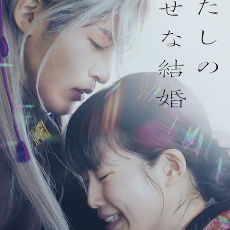 わたしの幸せな結婚