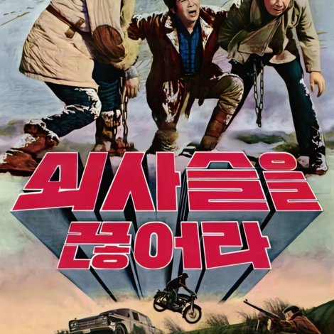 쇠사슬을 끊어라