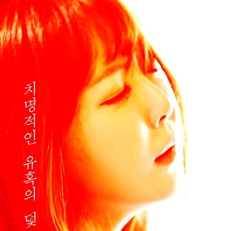 레드: 위험한 유혹