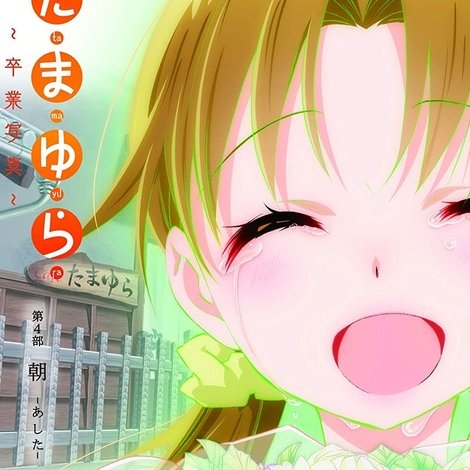 たまゆら~卒業写真~ 第4部 朝-あした-