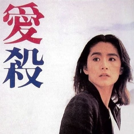 愛殺