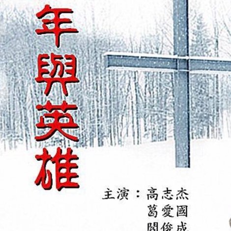 少年與英雄