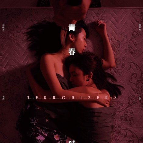 青春弒戀
